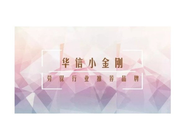 华信小金刚荣获全国劳保行业推荐品牌