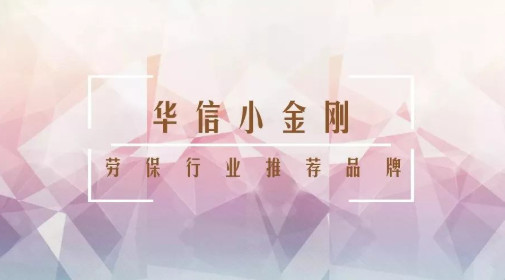 全国劳保行业推荐品牌