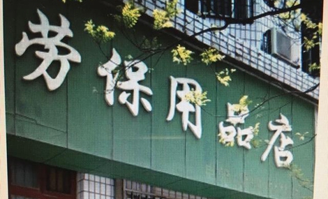 劳保商店