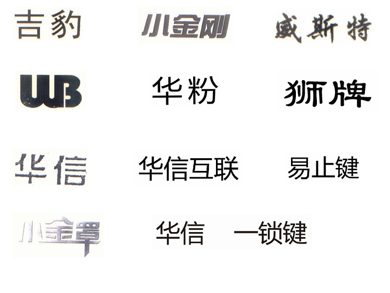 华信安全商标1